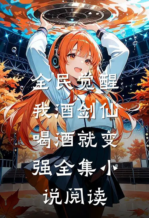 全民觉醒：我酒剑仙，喝酒就变强全集小说阅读