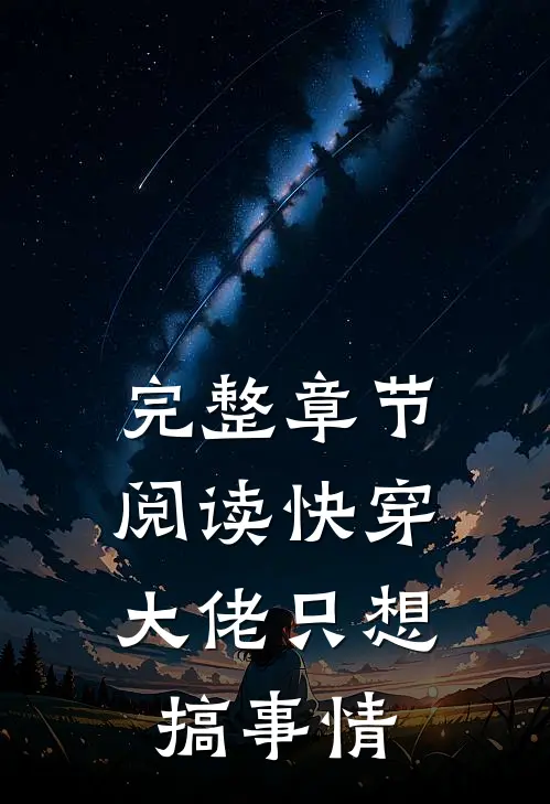 完整章节阅读快穿：大佬只想搞事情