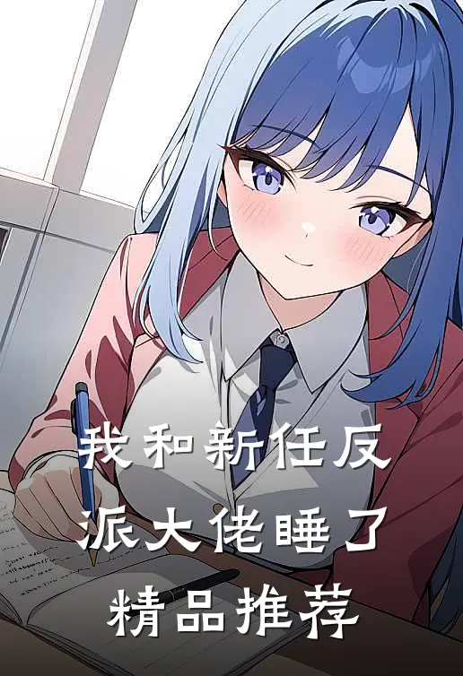 我和新任反派大佬睡了精品推荐