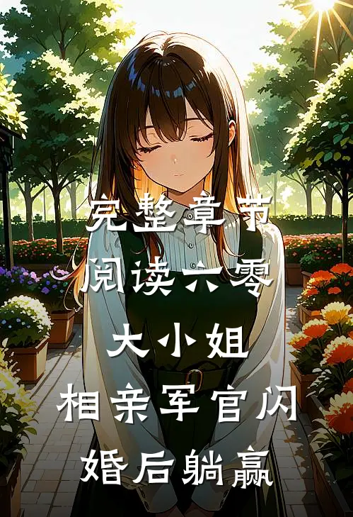 完整章节阅读六零大小姐：相亲军官闪婚后躺赢