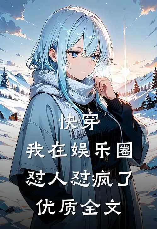 快穿：我在娱乐圈怼人怼疯了优质全文