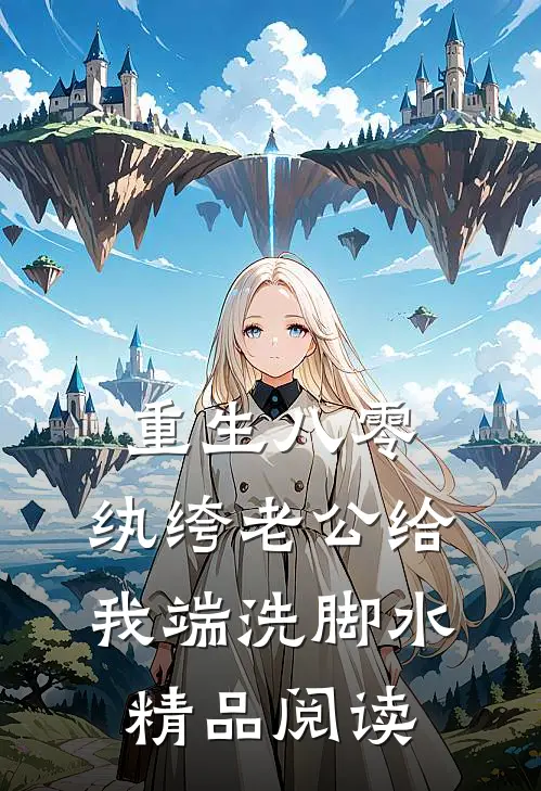 重生八零，纨绔老公给我端洗脚水精品阅读