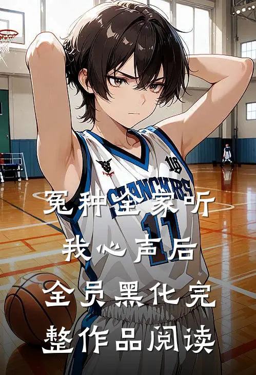 冤种全家听我心声后，全员黑化完整作品阅读