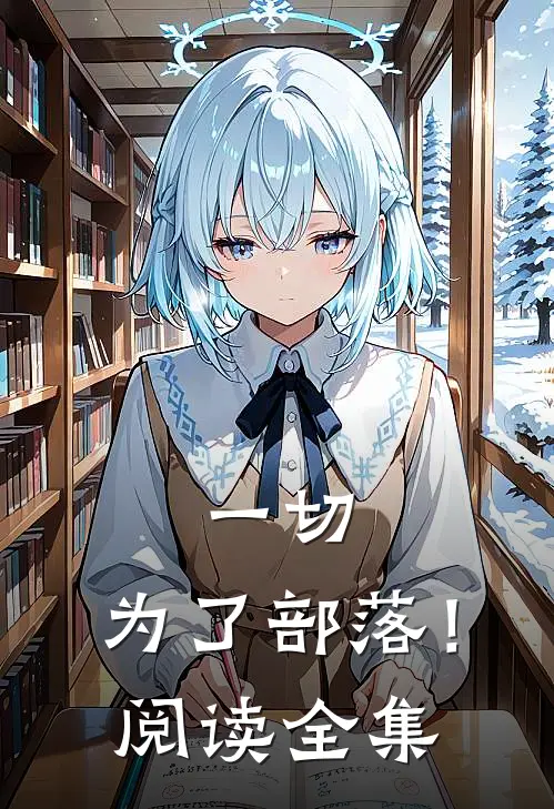 一切，为了部落！阅读全集
