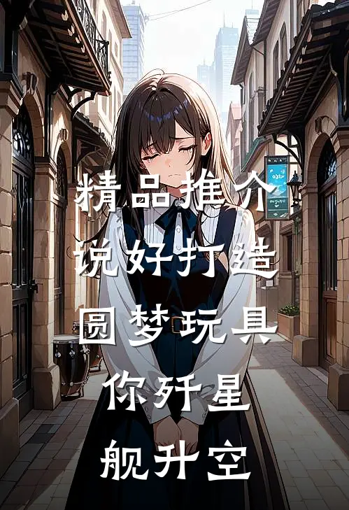 精品推介说好打造圆梦玩具，你歼星舰升空