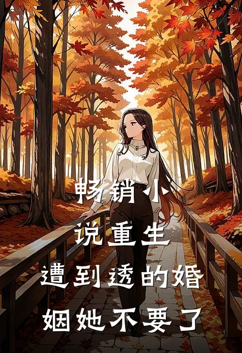 畅销小说重生：遭到透的婚姻她不要了