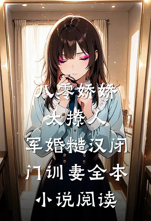 八零娇娇太撩人，军婚糙汉闭门训妻全本小说阅读