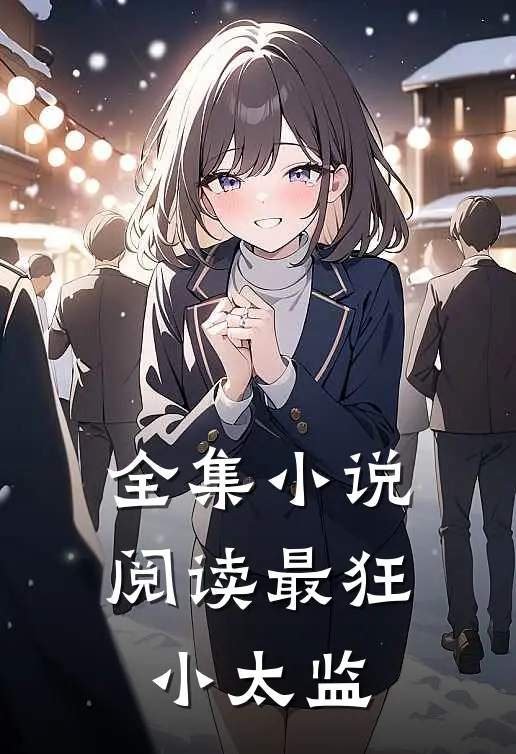 全集小说阅读最狂小太监