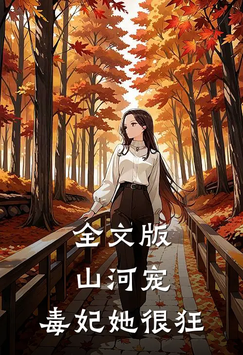 全文版山河宠：毒妃她很狂