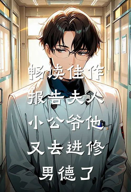 畅读佳作报告夫人，小公爷他又去进修男德了