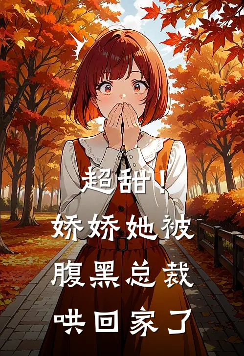 超甜！娇娇她被腹黑总裁哄回家了
