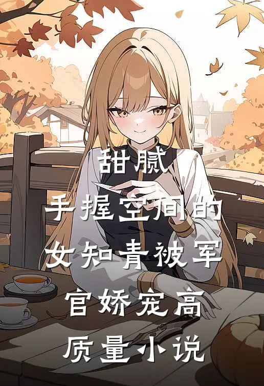 甜腻：手握空间的女知青被军官娇宠高质量小说