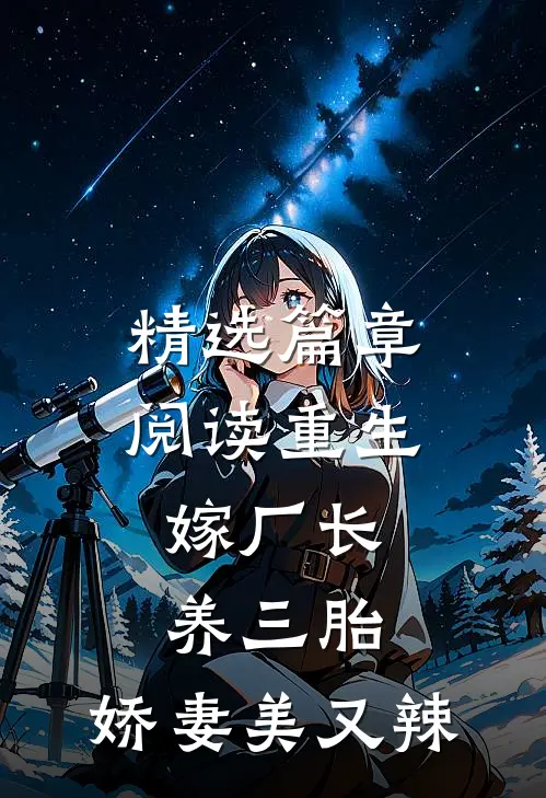 精选篇章阅读重生嫁厂长，养三胎，娇妻美又辣
