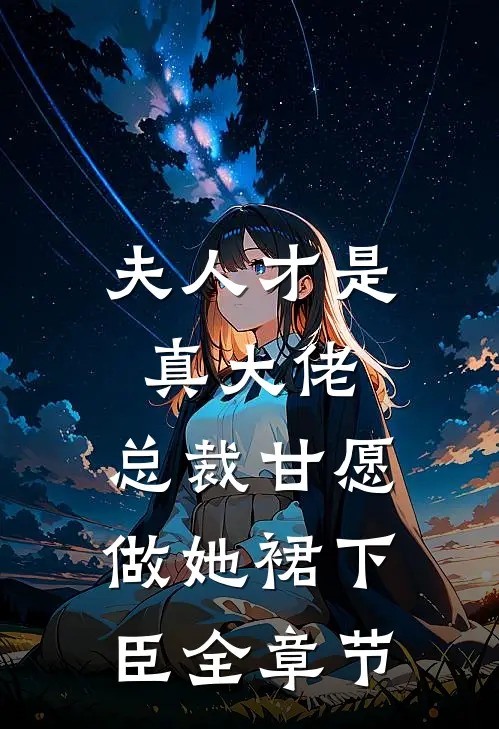 夫人才是真大佬，总裁甘愿做她裙下臣全章节