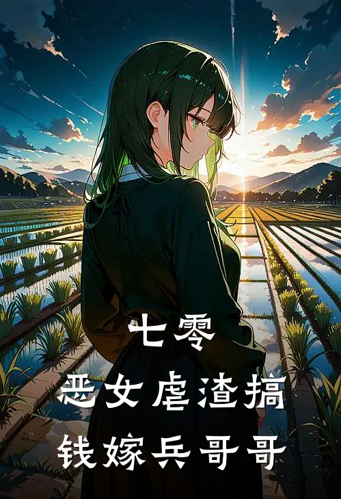 七零：恶女虐渣搞钱嫁兵哥哥