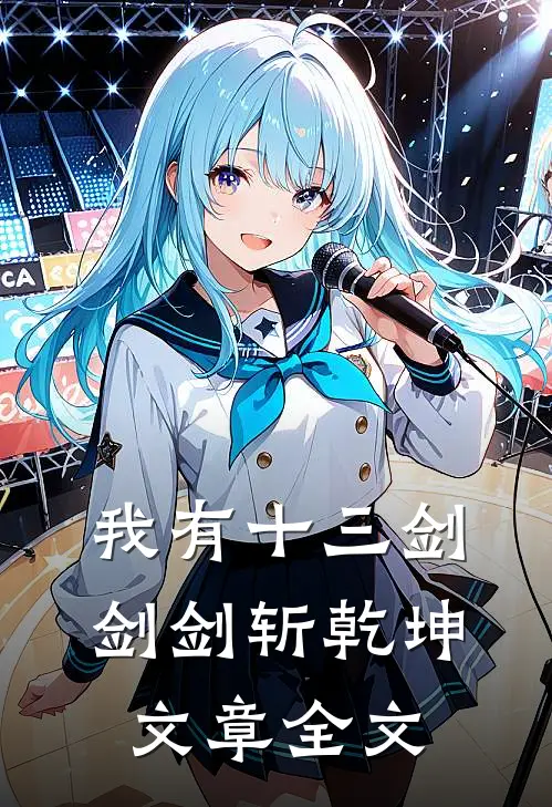 我有十三剑，剑剑斩乾坤文章全文