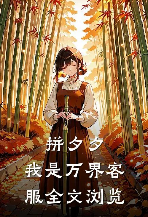 拼夕夕，我是万界客服全文浏览