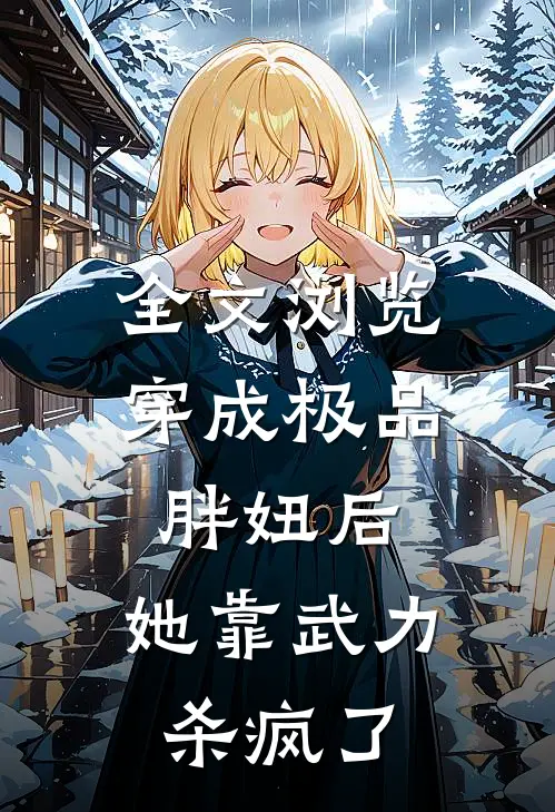 全文浏览穿成极品胖妞后，她靠武力杀疯了