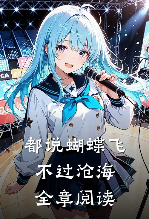 都说蝴蝶飞不过沧海全章阅读