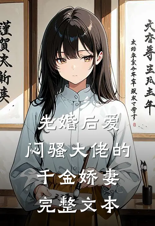 先婚后爱，闷骚大佬的千金娇妻完整文本
