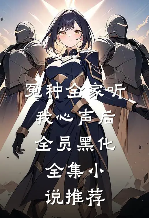 冤种全家听我心声后，全员黑化全集小说推荐