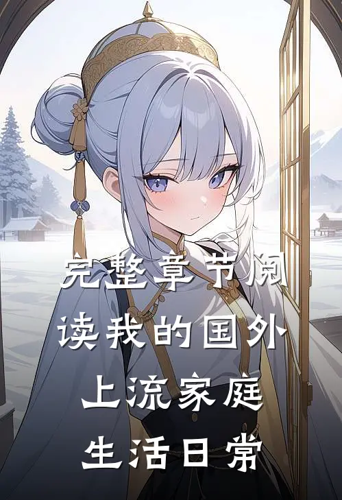 完整章节阅读我的国外上流家庭生活日常