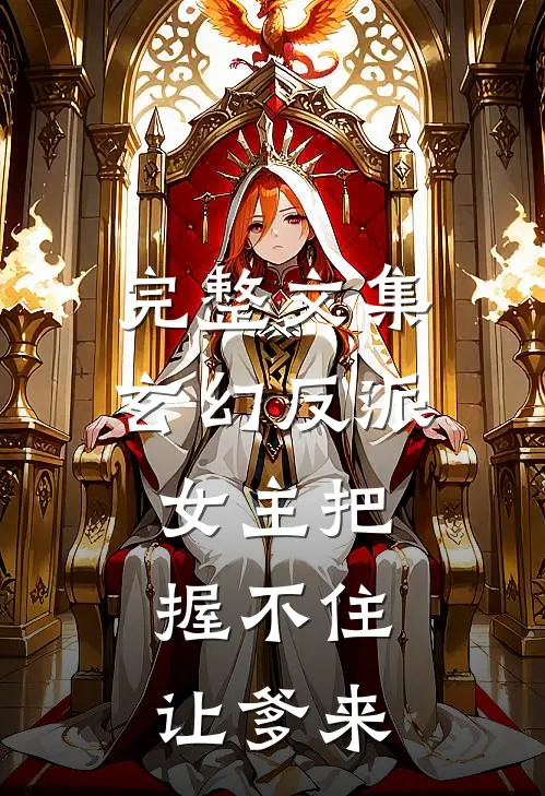 完整文集玄幻反派：女主把握不住，让爹来