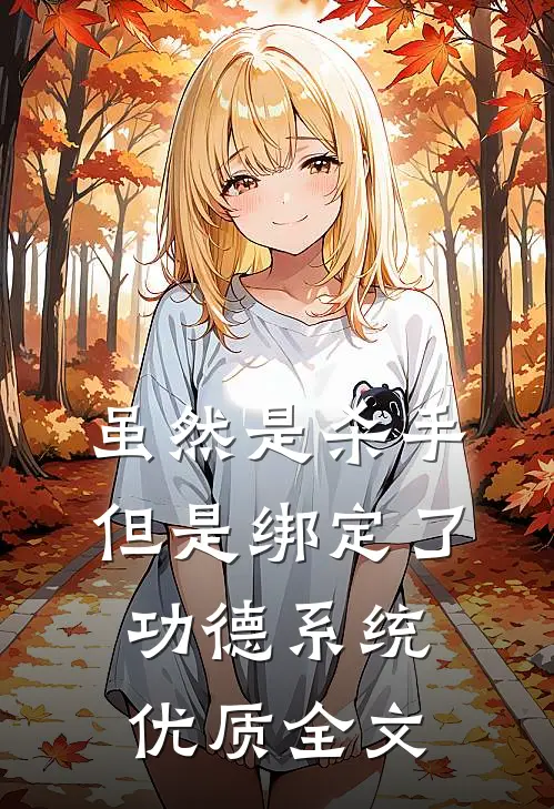 虽然是杀手，但是绑定了功德系统优质全文