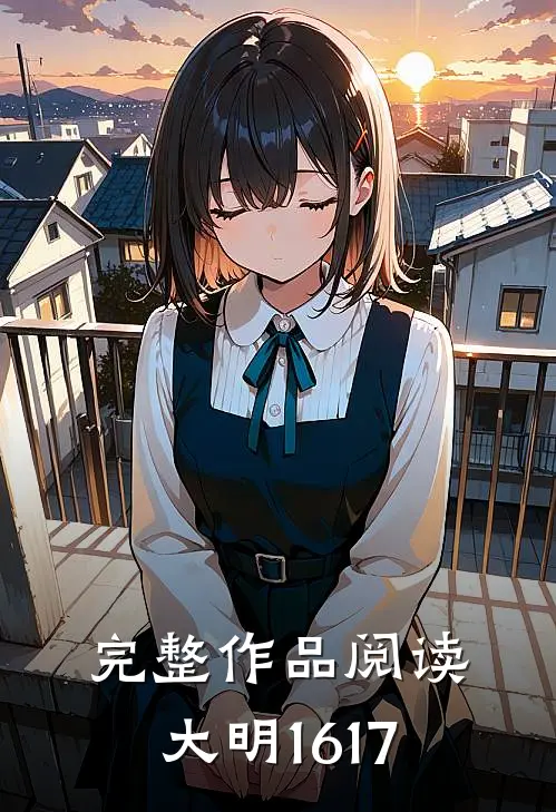 完整作品阅读大明1617