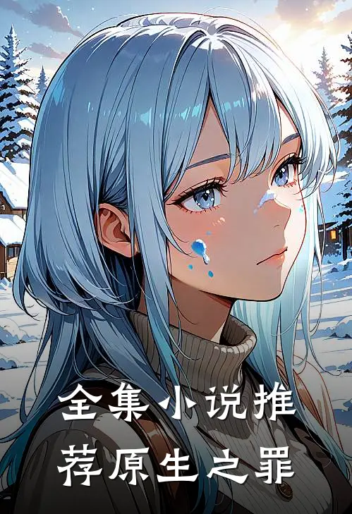 全集小说推荐原生之罪