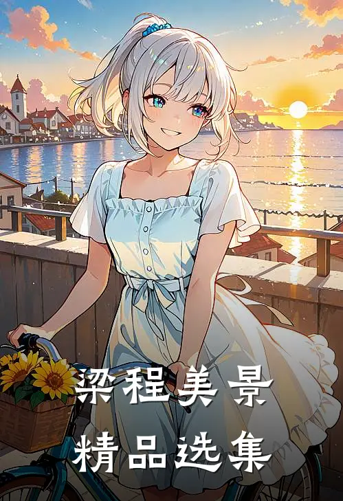 梁程美景精品选集