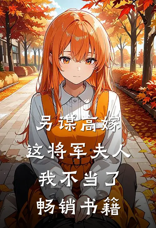 另谋高嫁：这将军夫人我不当了畅销书籍