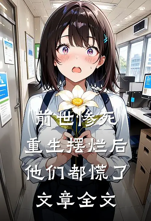 前世惨死，重生摆烂后他们都慌了文章全文
