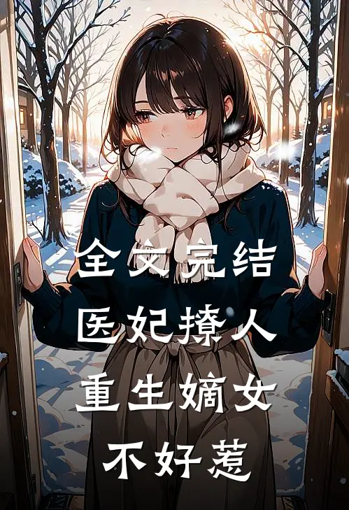 全文完结医妃撩人：重生嫡女不好惹