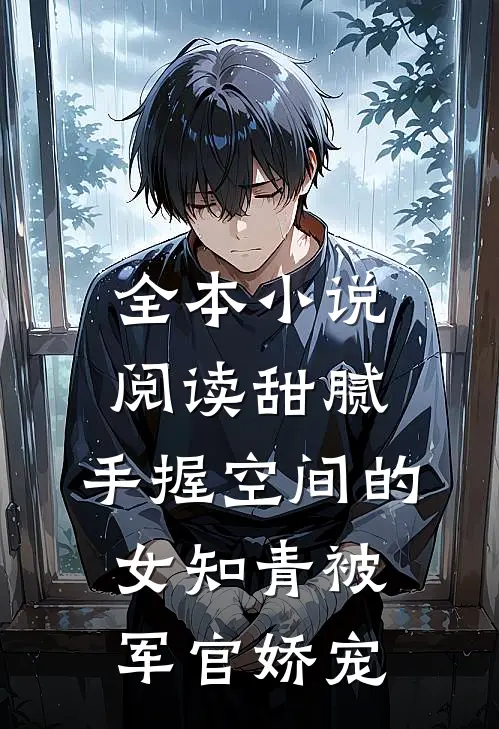 全本小说阅读甜腻：手握空间的女知青被军官娇宠