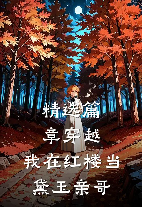 精选篇章穿越：我在红楼当黛玉亲哥