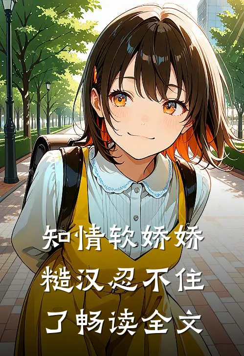 知情软娇娇，糙汉忍不住了畅读全文