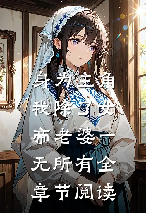 身为主角，我除了女帝老婆一无所有全章节阅读