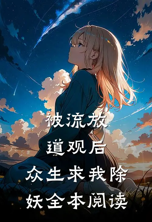 被流放道观后，众生求我除妖全本阅读
