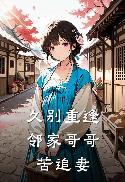久别重逢，邻家哥哥苦追妻