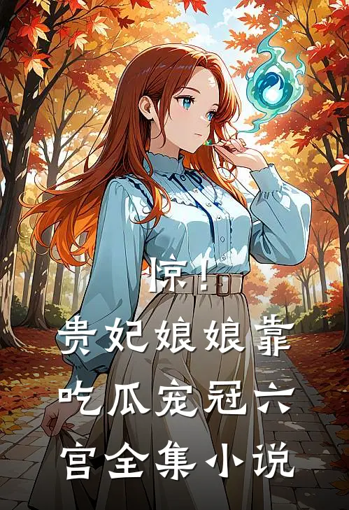 惊！贵妃娘娘靠吃瓜宠冠六宫全集小说