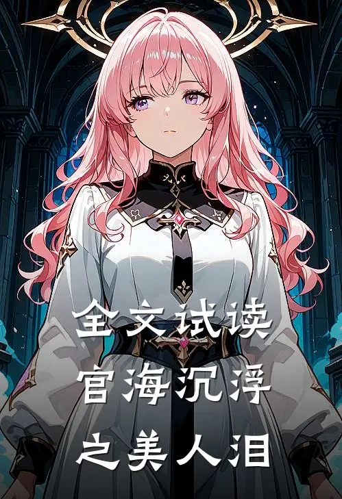 全文试读官海沉浮之美人泪