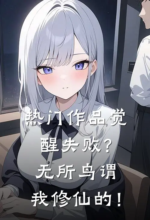 热门作品觉醒失败？无所鸟谓，我修仙的！
