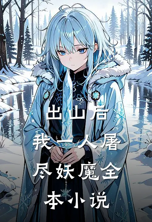 出山后，我一人屠尽妖魔全本小说