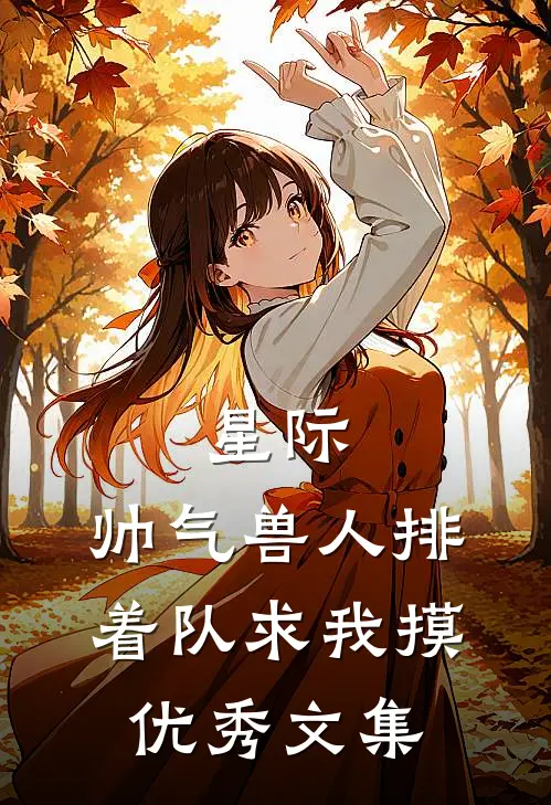星际：帅气兽人排着队求我摸优秀文集