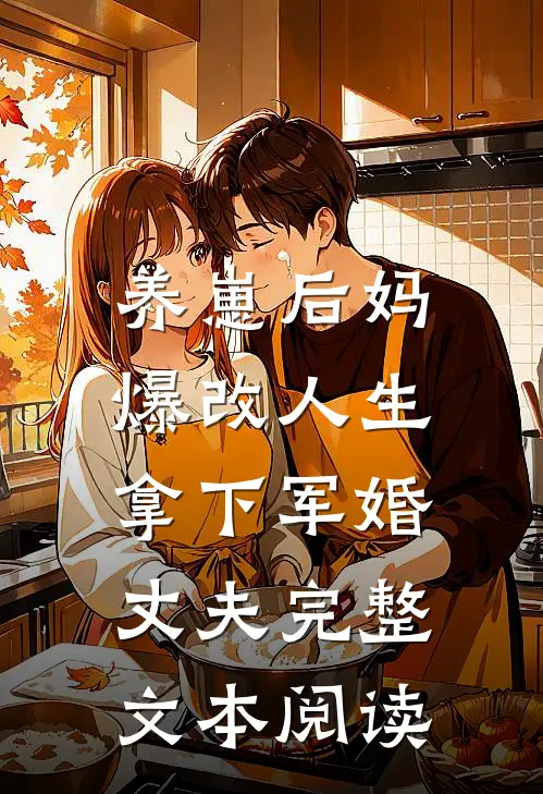 养崽后妈爆改人生，拿下军婚丈夫完整文本阅读