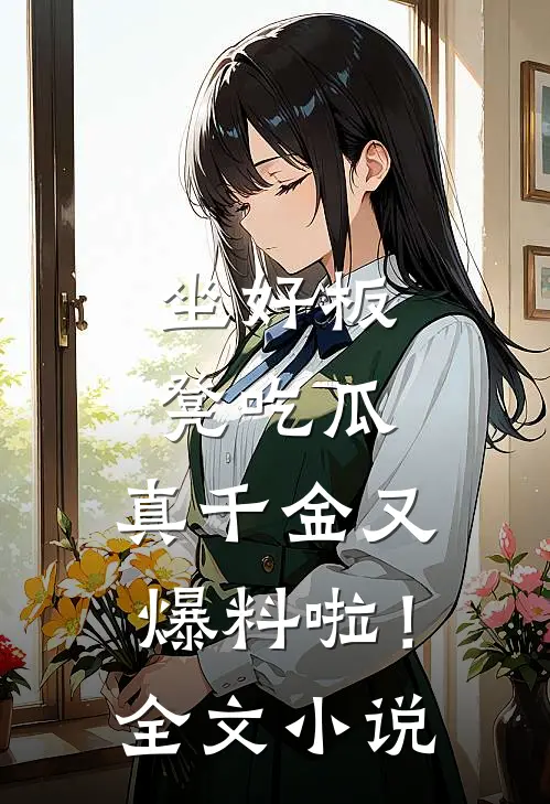 坐好板凳吃瓜，真千金又爆料啦！全文小说