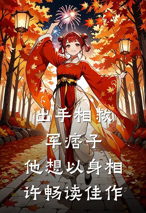 出手相救军痞子，他想以身相许畅读佳作