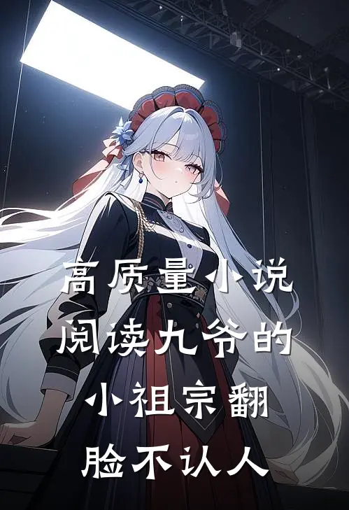 高质量小说阅读九爷的小祖宗翻脸不认人