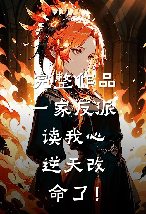 完整作品一家反派读我心，逆天改命了！